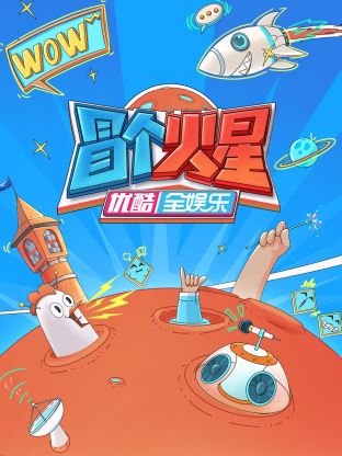 最新糖心Vlog《冒个火星》免费在线观看