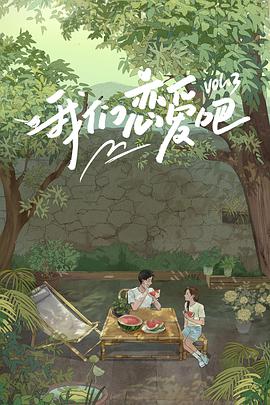 最新糖心Vlog《我们恋爱吧 第三季》免费在线观看