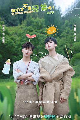 最新麻豆视频《我们才不是兄弟呢第二季》免费在线观看