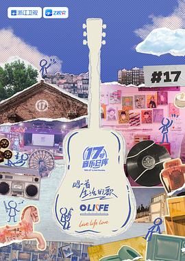 最新糖心Vlog《17号音乐仓库 第三季》免费在线观看