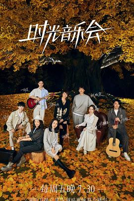最新麻豆视频《时光音乐会 第二季》免费在线观看