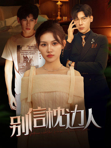 最新糖心Vlog《别信枕边人》免费在线观看