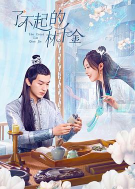 木瓜视频《了不起的林千金》免费在线观看