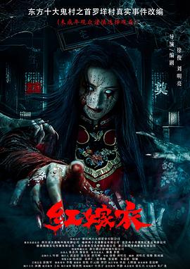 木瓜视频《红嫁衣》免费在线观看