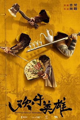 最新糖心Vlog《欢乐英雄》免费在线观看