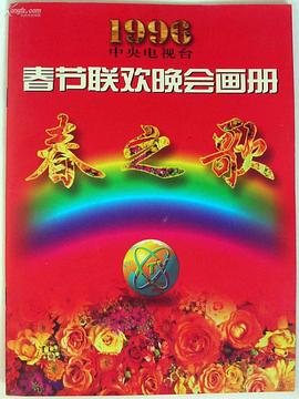 木瓜视频《1996年中央电视台春节联欢晚会》免费在线观看