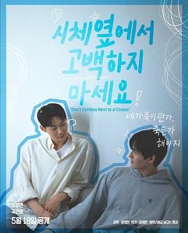 最新糖心Vlog《不要在尸体旁表白》免费在线观看