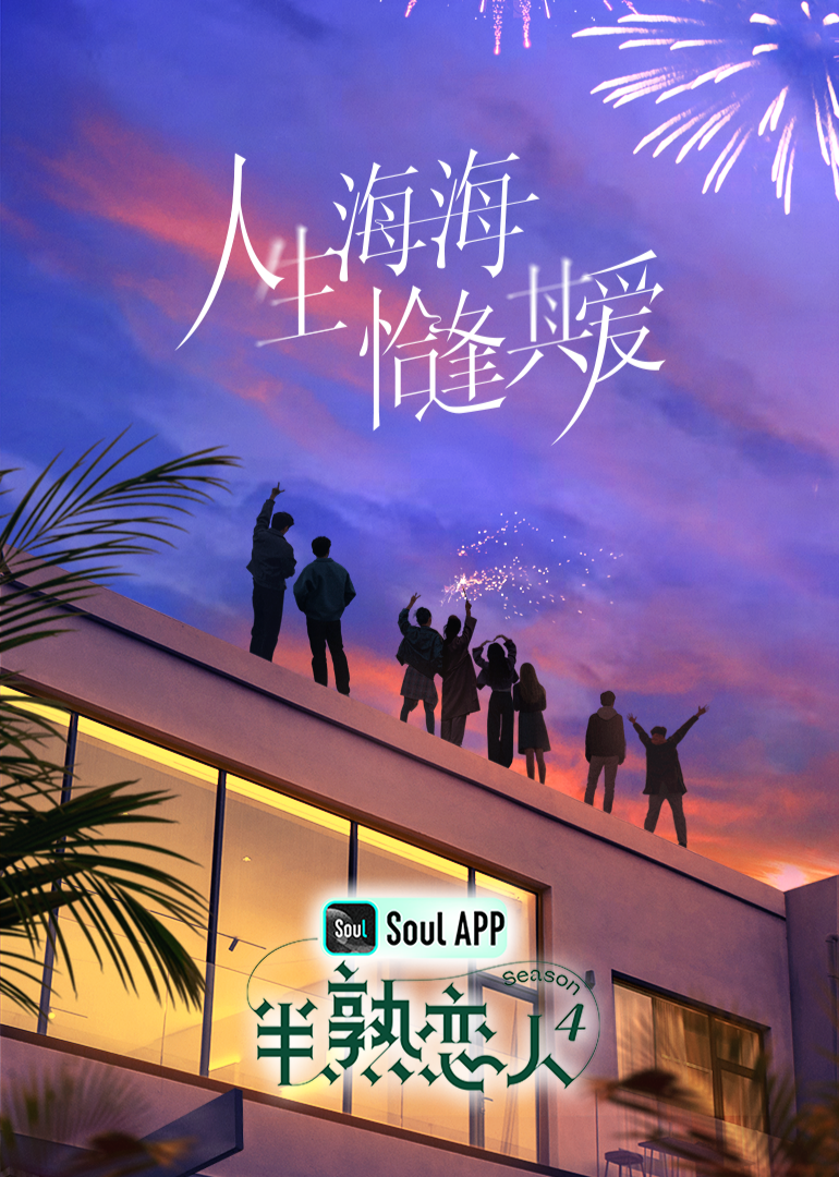 最新糖心Vlog《半熟恋人 第四季》免费在线观看