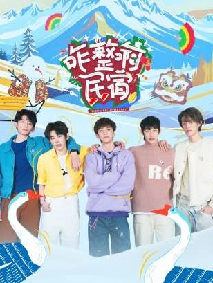 木瓜视频《咋整啊民宿》免费在线观看