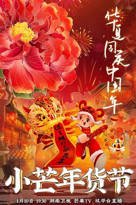 最新麻豆视频《小芒年货节》免费在线观看