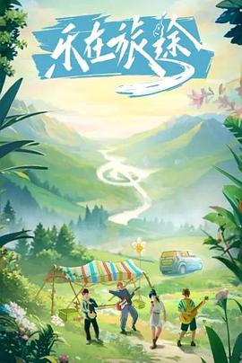 最新糖心Vlog《乐在旅途》免费在线观看