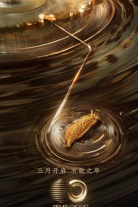 最新麻豆视频《声生不息·宝岛季》免费在线观看