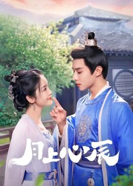 最新糖心Vlog《月上心辰》免费在线观看