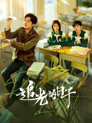 最新糖心Vlog《追光的日子》免费在线观看