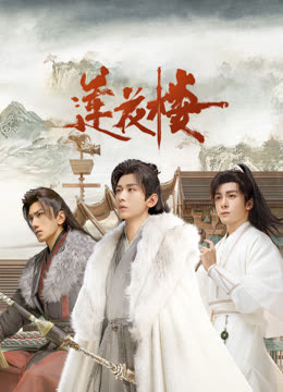 木瓜视频《莲花楼》免费在线观看