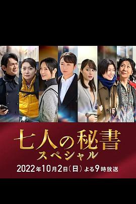 最新麻豆视频《七个秘书 特别篇 七人の秘書スペシャル》免费在线观看