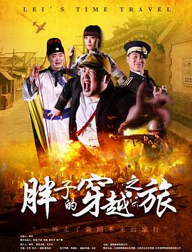 木瓜视频《胖子的穿越之旅》免费在线观看