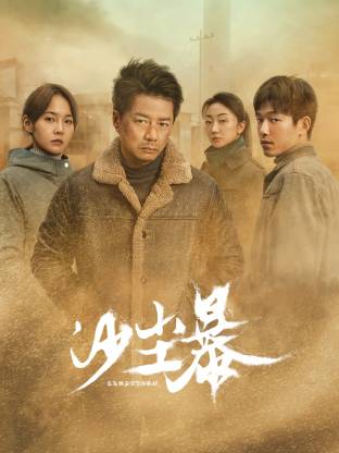 最新糖心Vlog《沙尘暴》免费在线观看