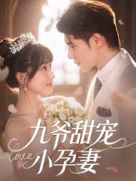 最新糖心Vlog《九爷甜宠小孕妻》免费在线观看