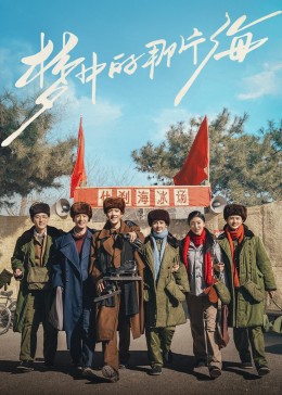 最新麻豆视频《梦中的那片海》免费在线观看