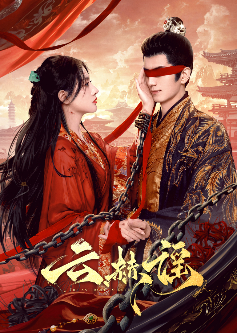 木瓜视频《云赫谣》免费在线观看