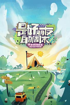 最新糖心Vlog《是好朋友的周末》免费在线观看