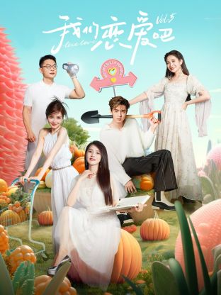 最新麻豆视频《我们恋爱吧 第五季》免费在线观看
