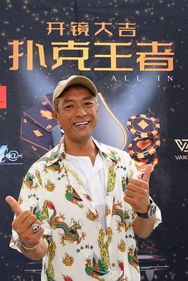 木瓜视频《扑克王者》免费在线观看