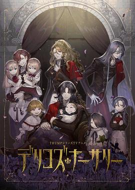 最新麻豆视频《德里科的托儿所》免费在线观看