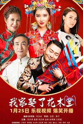 木瓜视频《我家娶了花木兰》免费在线观看