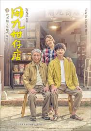 木瓜视频《用九柑仔店》免费在线观看