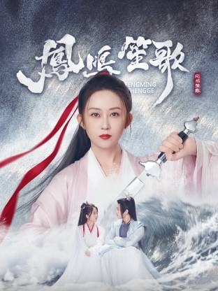 最新麻豆视频《凤鸣笙歌》免费在线观看