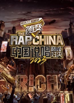 木瓜视频《中国说唱巅峰对决2023》免费在线观看