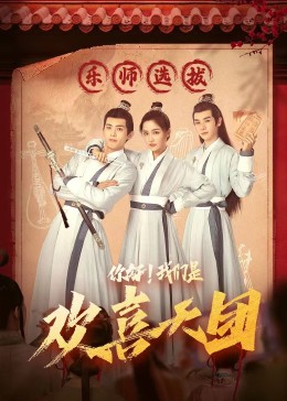 木瓜视频《你好，我们是欢喜天团》免费在线观看