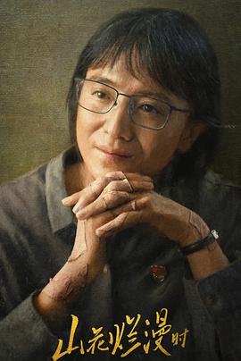 木瓜视频《山花烂漫时》免费在线观看