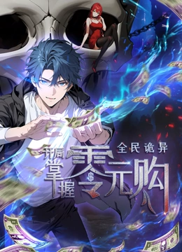 最新糖心Vlog《全民诡异：开局掌握零元购·动态漫画》免费在线观看