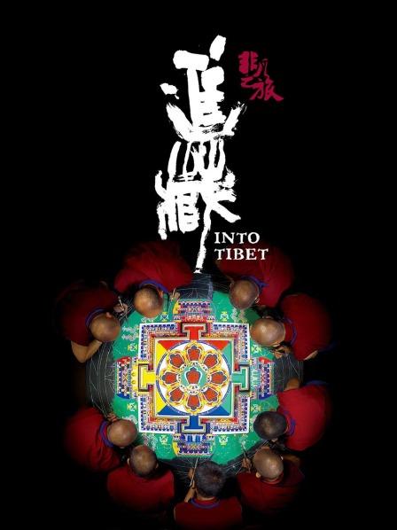 木瓜视频《非凡之旅《进藏》》免费在线观看