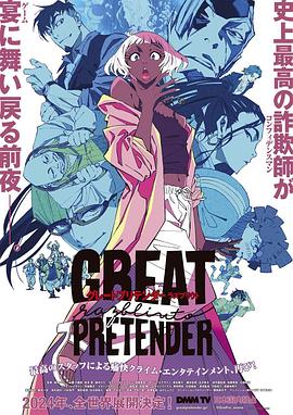 最新麻豆视频《大欺诈师 razbliuto GREAT PRETENDER razbliuto》免费在线观看