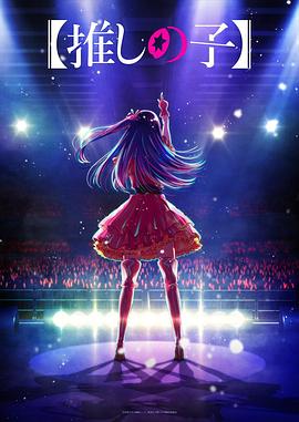 木瓜视频《【我推的孩子】 【推しの子】》免费在线观看