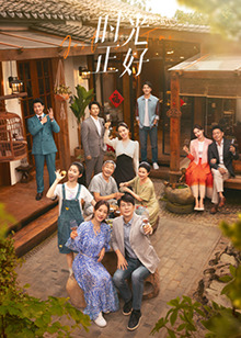 木瓜视频《时光正好》免费在线观看