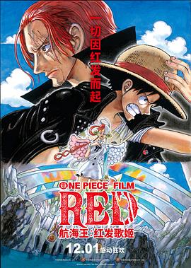 最新麻豆视频《航海王：红发歌姬 ONE PIECE FILM RED》免费在线观看