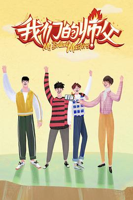 木瓜视频《我们的师父》免费在线观看