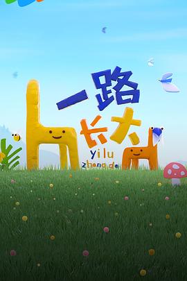 最新麻豆视频《一路长大》免费在线观看