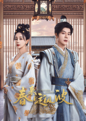 木瓜视频《春来定风波》免费在线观看