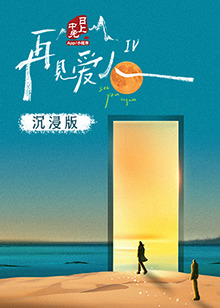 最新糖心Vlog《再见爱人 第四季》免费在线观看