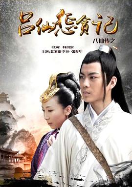 木瓜视频《八仙传之吕仙惩贪记》免费在线观看