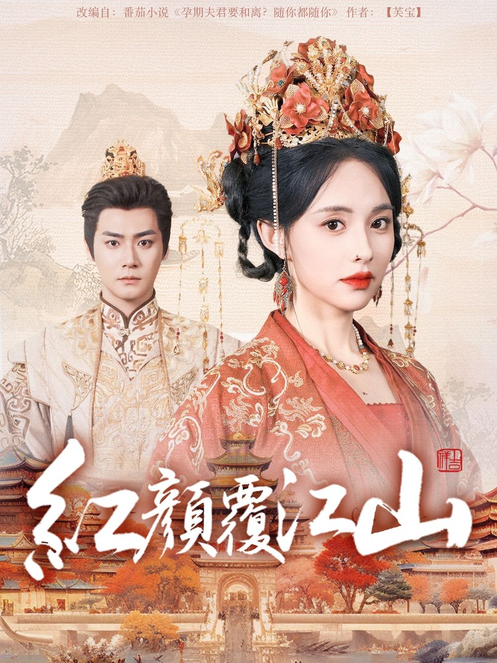 最新麻豆视频《红颜覆江山》免费在线观看