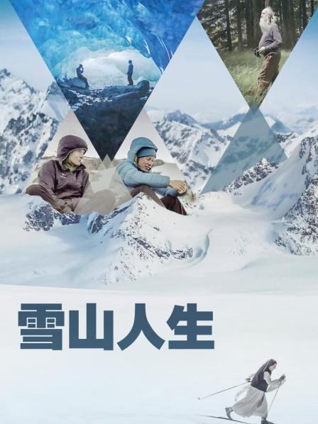 木瓜视频《雪山人生》免费在线观看