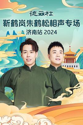 最新糖心Vlog《德云社靳鹤岚朱鹤松相声专场南京站》免费在线观看