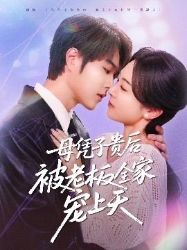 最新麻豆视频《母凭子贵后被老板全家宠上天》免费在线观看